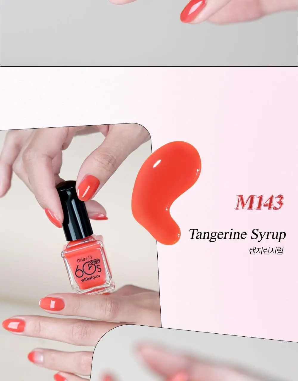 [빠른건조] 위드샨 60초 매니큐어 시럽 9ml 9종 상세페이지 26